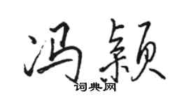 骆恒光冯颖行书个性签名怎么写