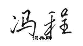 骆恒光冯程行书个性签名怎么写