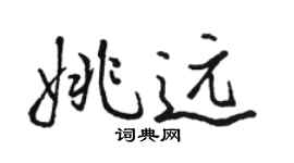 骆恒光姚远行书个性签名怎么写