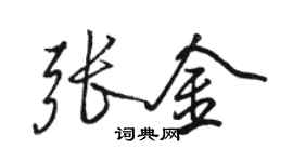 骆恒光张金行书个性签名怎么写