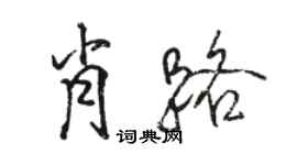 骆恒光肖路行书个性签名怎么写