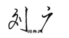 骆恒光刘广行书个性签名怎么写