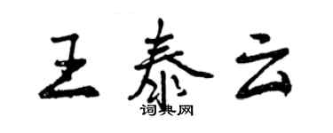 曾庆福王泰云行书个性签名怎么写