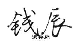 骆恒光钱辰行书个性签名怎么写