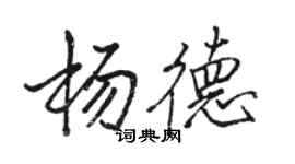 骆恒光杨德行书个性签名怎么写
