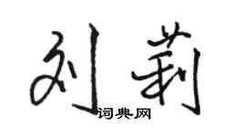 骆恒光刘莉行书个性签名怎么写