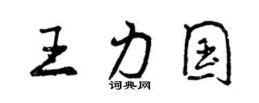 曾庆福王力国行书个性签名怎么写