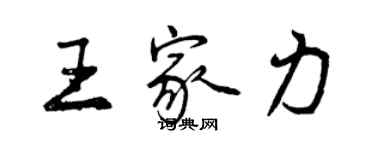 曾庆福王家力行书个性签名怎么写