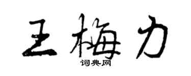 曾庆福王梅力行书个性签名怎么写