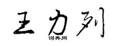 曾庆福王力列行书个性签名怎么写