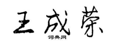 曾庆福王成荣行书个性签名怎么写