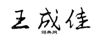 曾庆福王成佳行书个性签名怎么写