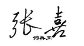 骆恒光张喜行书个性签名怎么写