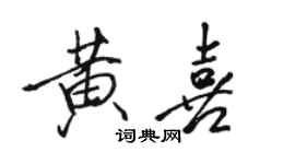 骆恒光黄喜行书个性签名怎么写