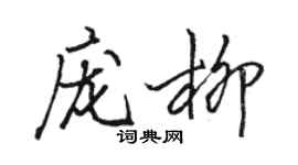 骆恒光庞柳行书个性签名怎么写