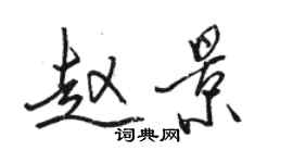骆恒光赵景行书个性签名怎么写
