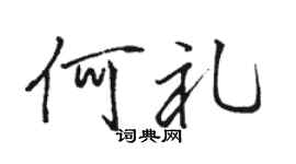 骆恒光何礼行书个性签名怎么写