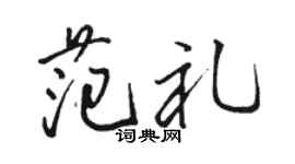 骆恒光范礼行书个性签名怎么写