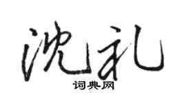 骆恒光沈礼行书个性签名怎么写