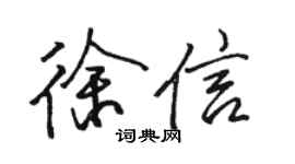 骆恒光徐信行书个性签名怎么写