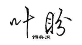 骆恒光叶盼行书个性签名怎么写