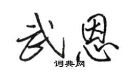 骆恒光武恩行书个性签名怎么写