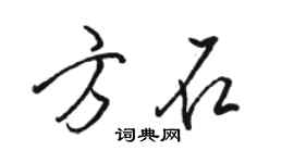 骆恒光方石行书个性签名怎么写