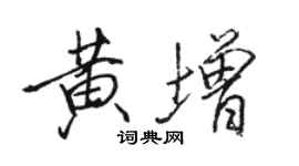 骆恒光黄增行书个性签名怎么写