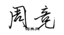 骆恒光周竞行书个性签名怎么写