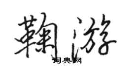 骆恒光鞠游行书个性签名怎么写