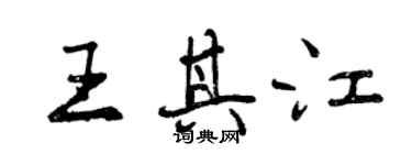 曾庆福王其江行书个性签名怎么写