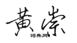 骆恒光黄崇行书个性签名怎么写