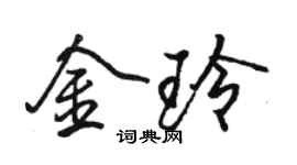 骆恒光金玲行书个性签名怎么写
