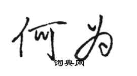 骆恒光何为行书个性签名怎么写