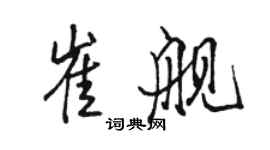 骆恒光崔舰行书个性签名怎么写