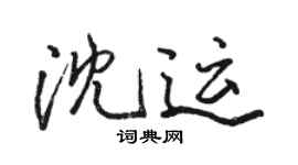 骆恒光沈运行书个性签名怎么写