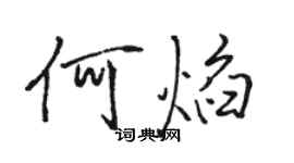 骆恒光何焰行书个性签名怎么写