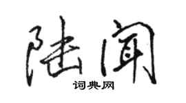 骆恒光陆闻行书个性签名怎么写