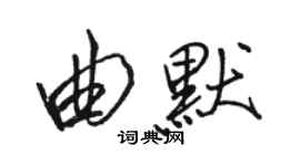 骆恒光曲默行书个性签名怎么写