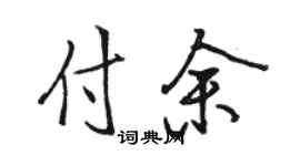 骆恒光付余行书个性签名怎么写