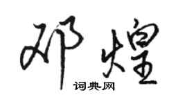 骆恒光邓煌行书个性签名怎么写