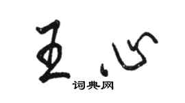 骆恒光王心行书个性签名怎么写