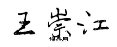 曾庆福王崇江行书个性签名怎么写