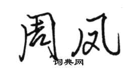 骆恒光周凤行书个性签名怎么写