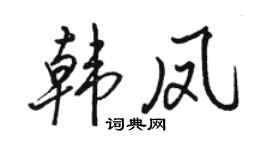 骆恒光韩凤行书个性签名怎么写