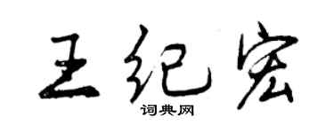 曾庆福王纪宏行书个性签名怎么写