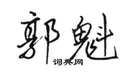 骆恒光郭魁行书个性签名怎么写
