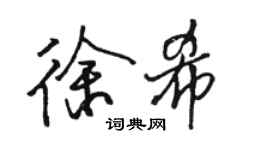 骆恒光徐希行书个性签名怎么写