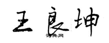 曾庆福王良坤行书个性签名怎么写