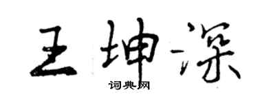 曾庆福王坤深行书个性签名怎么写